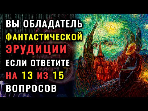 Видео: ТЕСТ НА ЭРУДИЦИЮ И КРУГОЗОР. Приготовьтесь к серьёзной проверке ваших знаний. #НАСКОЛЬКОСТАРВАШМОЗГ