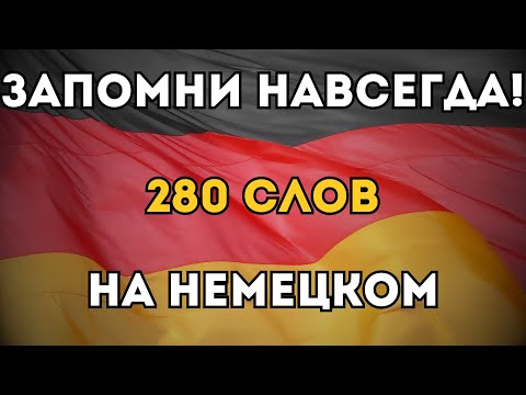 Видео: ВЫУЧИ ЛЕГКО 280 НЕМЕЦКИХ СЛОВ УРОВНЯ А2! ПОСМОТРИ И  НАЧНИ ГОВОРИТЬ! НЕМЕЦКИЕ СЛОВА НА КАЖДЫЙ ДЕНЬ!