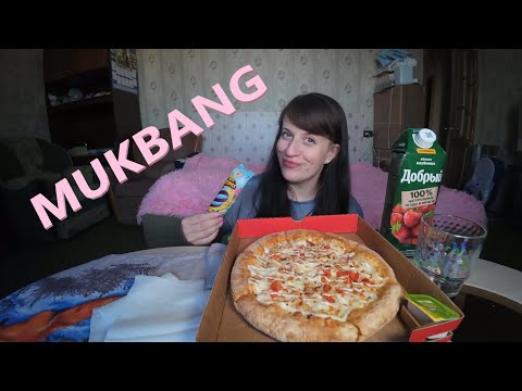 Видео: МУКБАНГ ПИЦЦА / МОРОЖЕНОЕ НА ДЕСЕРТ / ОТВЕТЫ НА ВОПРОСЫ / EATING MUKBANG ASMR АСМР #mukbang #food