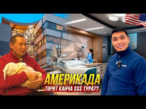 Видео: Америкада төрөт канча турат? А Кыргызстанда канча?