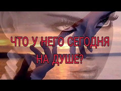 Видео: ЧТО У НЕГО СЕГОДНЯ НА ДУШЕ, НА СЕРДЦЕ К ВАМ⁉️♥️🎯 АнализТаро#таро #tarot #отношения