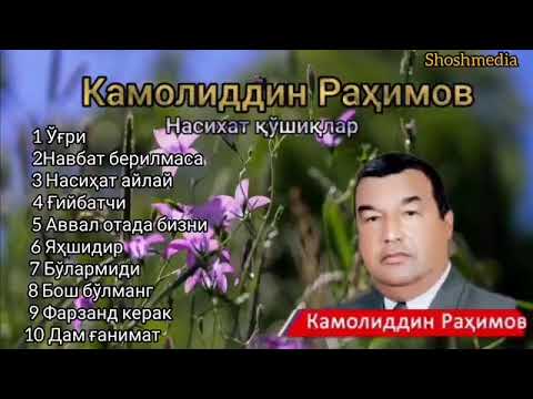 Видео: Камолиддин Рахимов насихат кушиклар туплами