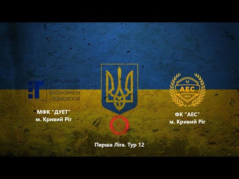 Видео: Чемпіонат м. Кривий Ріг. Перша Ліга. Тур 12. МФК "ДУЕТ" vs ФК "АЕС" #futsal #football #sports