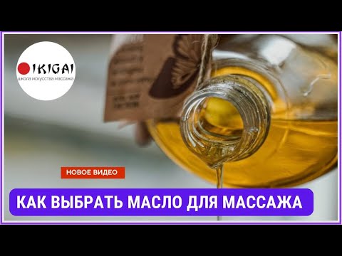 Видео: Массажное масло. Как не ошибиться с выбором?