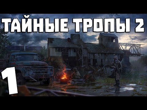 Видео: S.T.A.L.K.E.R. Тайные Тропы 2 + OGSR #1. Начало Истории
