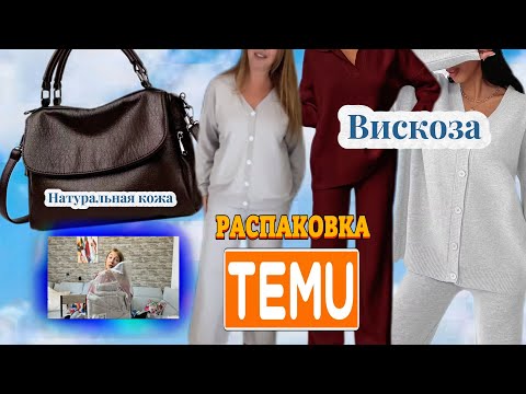Видео: Распаковка Тему/ Сумка из натуральной кожи/ Вискозные костюмы с примеркой/ Термо носки 