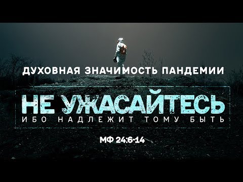 Видео: Не ужасайтесь, ибо надлежит тому быть. Духовная значимость пандемии (Алексей Коломийцев)