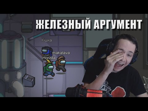 Видео: Перепалка / Железный агргумент // Макич, Ламыч, Виноград, Экмагистр в Amomg Us #8