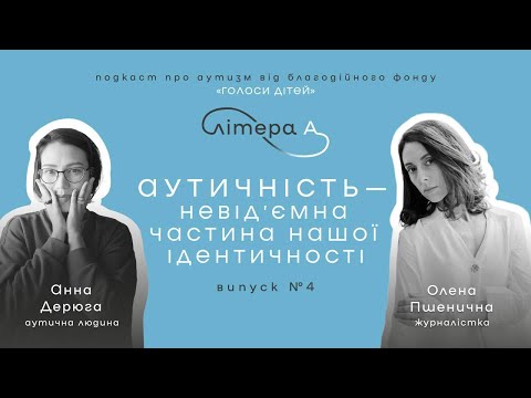 Видео: Чим дорослі люди з аутизмом можуть бути корисними дітям з РСА? Подкаст «Літера А» #4