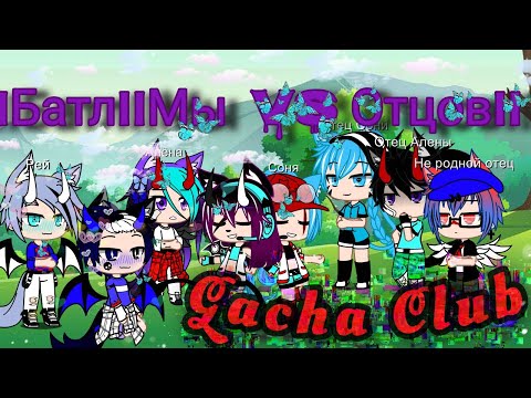 Видео: ||Батл||Мы Vs Наших отцов||Gacha Club||