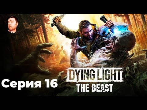 Видео: Dying Light: The Beast- ЧАСТЬ 16- КРАЙНЕ ОПАСНЫЙ ПАРКУР