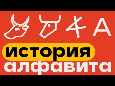 Видео: Краткая история АЛФАВИТА | О том, как появились БУКВЫ за 9 минут!