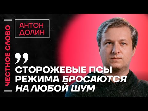 Видео: 🎙 Честное слово с Антоном Долиным