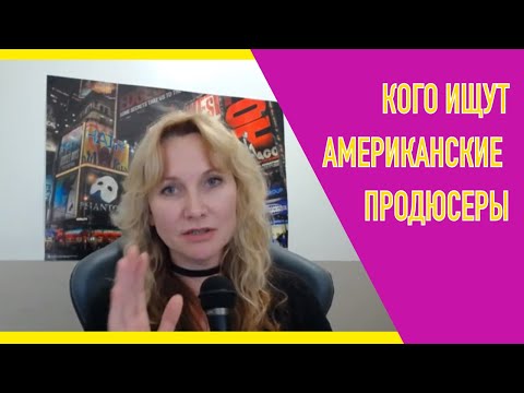 Видео: Как найти продюсера музыканту и певцу? Или нужны ли вы Американскому продюсеру?
