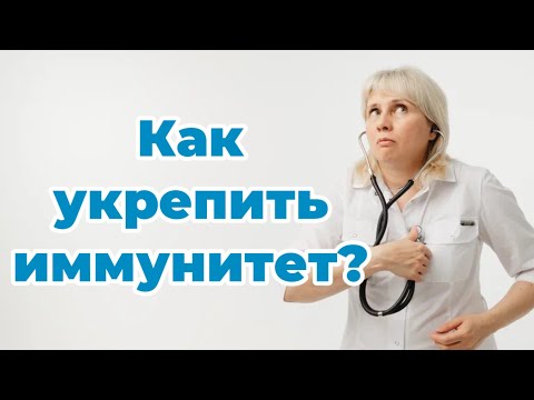 Видео: Простые способы укрепить иммунитет. Доктор Лисенкова 