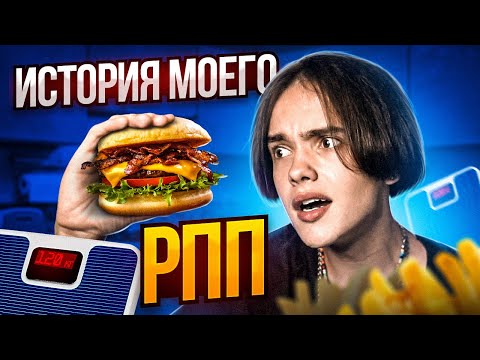 Видео: ИСТОРИЯ МОЕГО РПП