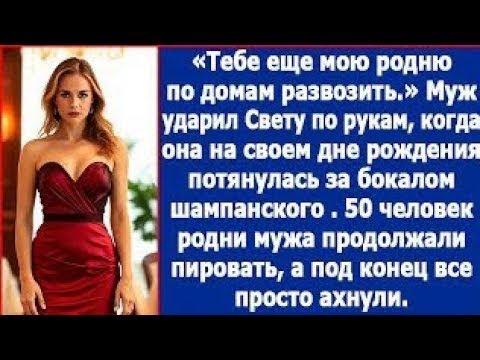 Видео: Тебе еще мою родню по домам развозить   На юбилее Светы муж ударил ее по рукам, забрав шампанское
