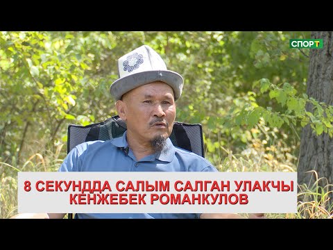 Видео: 1+1\Горила деген ысым менен таанылган Кенжебек Романкулов менен маек