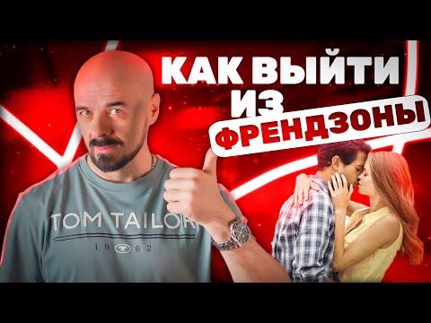 Видео: Как выйти из ФРЕНДЗОНЫ? Единственный ВЕРНЫЙ способ!