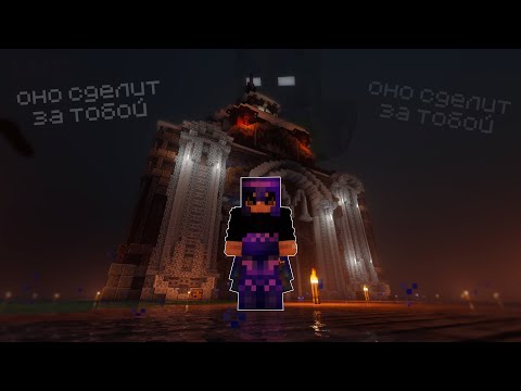 Видео: Неизвестное существо наблюдает за нами на сервере Minecraft.