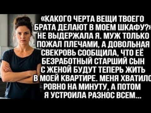 Видео: КАКОГО ЧЕРТА ВЕЩИ ТВОЕГО БРАТА ДЕЛАЮТ В МОЕМ ШКАФУ? МУЖ СО СВЕКРОВЬЮ РЕШИЛИ ЗАСЕЛИТЬ РОДНЮ В МОЙ ДО?