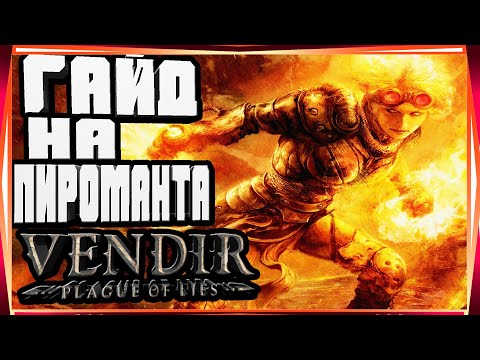 Видео: ГАЙД НА ПИРОМАНТА НАВЫКИ ПАССИВНЫЕ СТАТЫ И ЭКИПИРОВКА-VENDIR PLAGUE OF LIES BETA GUIDES