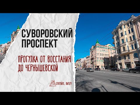 Видео: Притягательность Суворовского проспекта и Таврической улицы: истина или миф? #неэкскурсия