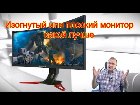 Видео: Изогнутый или плоский монитор - какой лучше