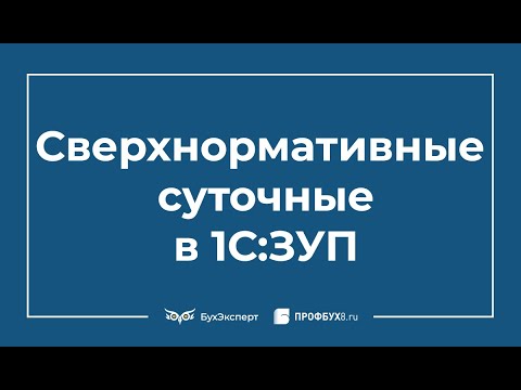 Видео: Суточные в пределах и сверх нормы в 1С 8.3 ЗУП