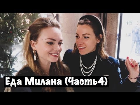 Видео: Где пообедать в Милане после 3x. (Ч.4)