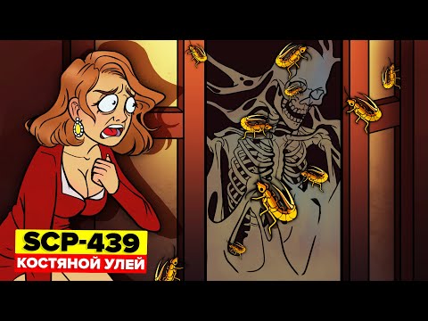 Видео: SCP-439 - Костяной улей (SCP Анимация)