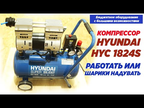 Видео: Компрессор HYUNDAI HYC 1824S.