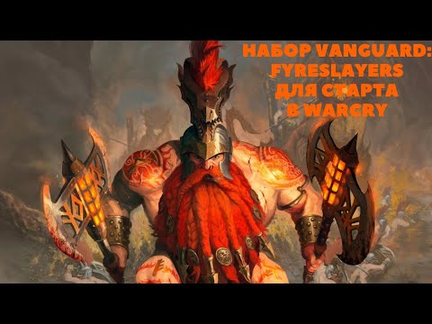 Видео: Fyreslayers в Warcry.