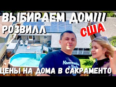 Видео: США Выбираем новый дом / Нам одобрили ипотеку / Дельта реки Сакроменто / Оказались где-то в деревне