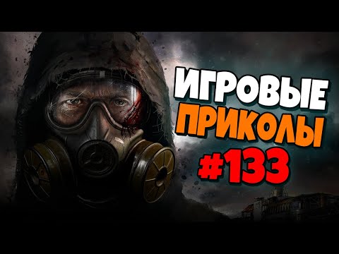 Видео: Игровые приколы #133 | Приколы из игр 2020 | Баги, Приколы, Фейлы, Смешные Моменты в Играх.exe
