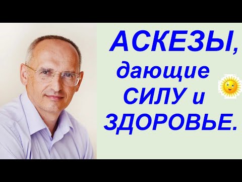 Видео: Аскезы, ДАЮЩИЕ СИЛУ и ЗДОРОВЬЕ. Торсунов О.Г. Тель-Авив