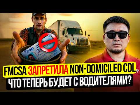 Видео: Новые ПРАВИЛА для CDL Драйверов! Что делать СЕЙЧАС? (Анализ FMCSA)