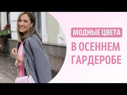 Видео: Как добавить цвет в осенний гардероб? Актуальные цвета для яркого осеннего образа.