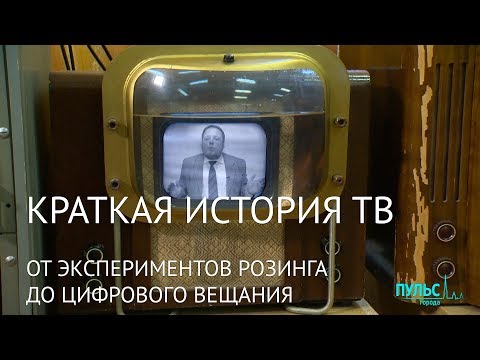 Видео: Краткая история ТВ: от экспериментов Розинга до цифрового вещания