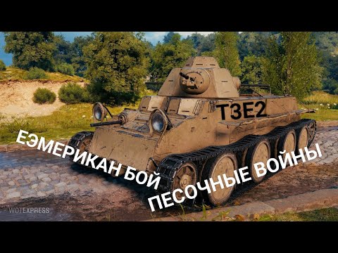 Видео: БРАТИШКА ИМБЫ(хотя кому сейчас интересен песок...) ▶️ T3E2 medium tank convert.