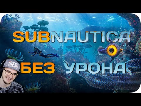 Видео: Вся Subnautica БЕЗ получения урона! ► Obsidian Time (Обсидиан Тайм) | Реакция