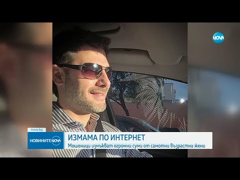 Видео: Любовни измами: Чужденци масово мамят българки в интернет