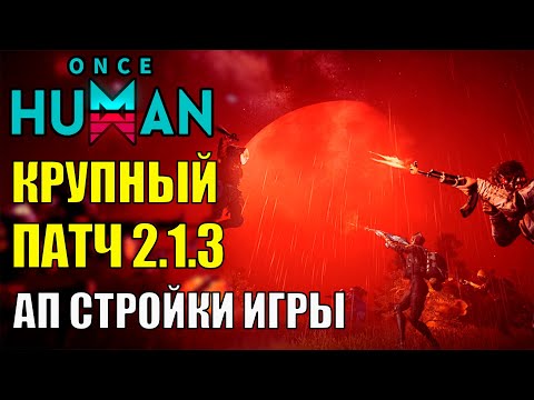 Видео: Крупное Обновление 2.1.3 в Once Human - Что Изменится для Игроков?