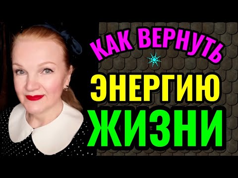 Видео: Как быть, когда нет сил и в организме нет жизненной энергии, и как вернуть энергию и жажду жизни.