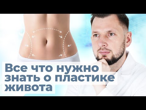 Видео: Абдоминопластика: реабилитация и противопоказания
