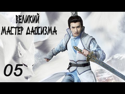 Видео: Великий мастер даосизма 5 серия (русская озвучка) дорама The Taoism Grandmaster