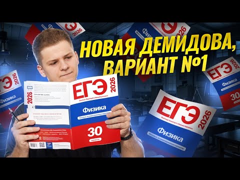 Видео: ❗️Новый сборник Демидовой, разбор вариантов №1 и №2 | Физика ЕГЭ 2026
