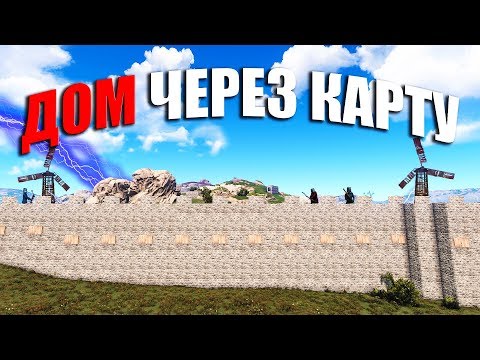 Видео: RUST ▶ДОМ ЧЕРЕЗ ВСЮ КАРТУ | ЗАСТРОИЛ ВСЮ КАРТУ РАСТА!? | ПРИШЛИ РЕЙДИТЬ В ОНЛАЙНЕ