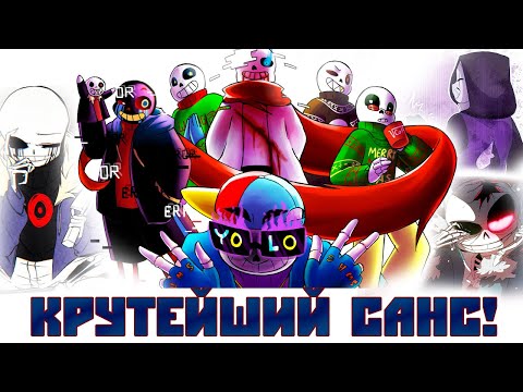 Видео: Топ 12 Сансов, которые мне симпатизируют (Undertale AU)