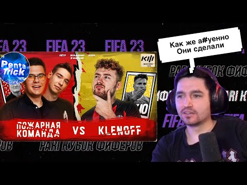 Видео: РЕАКЦИЯ КЕФИРА НА 1 ТУР КУБКА ФИФЕРОВ | ПОЖАРНАЯ КОМАНДА VS KLENOFF